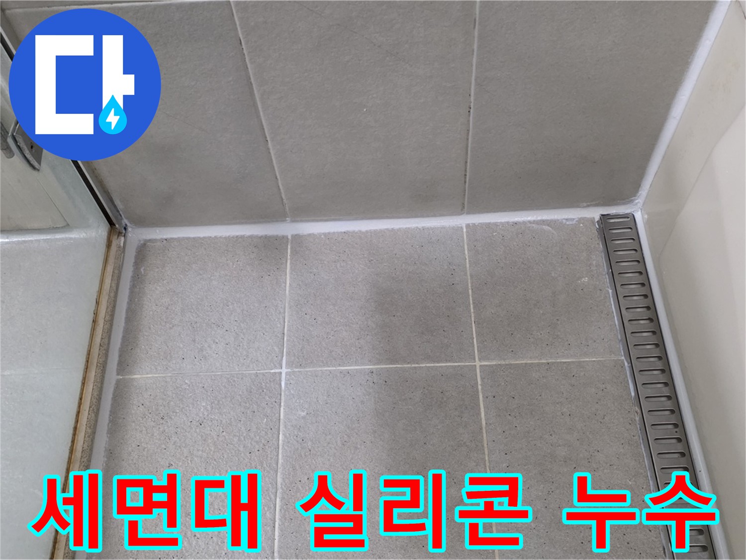 운중동 세면대 실리콘 누수 - 완벽한 시공으로 누수 문제 해결