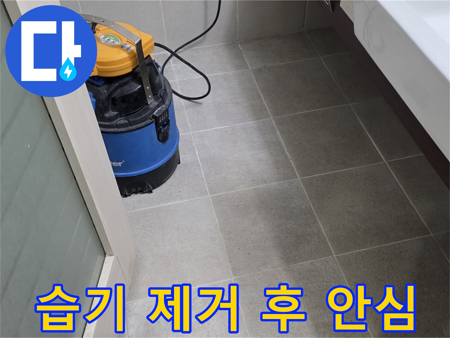 운중동 욕실 바닥 누수 - 습기 제거 후 꼼꼼하게 점검하여 완벽하게 해결하고 안심을 선물합니다!