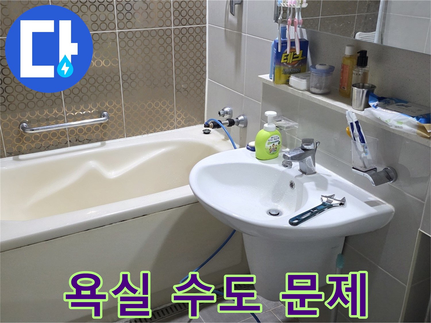 운중동 욕실 수도 문제 해결 - 누수 탐지부터 완벽 시공까지