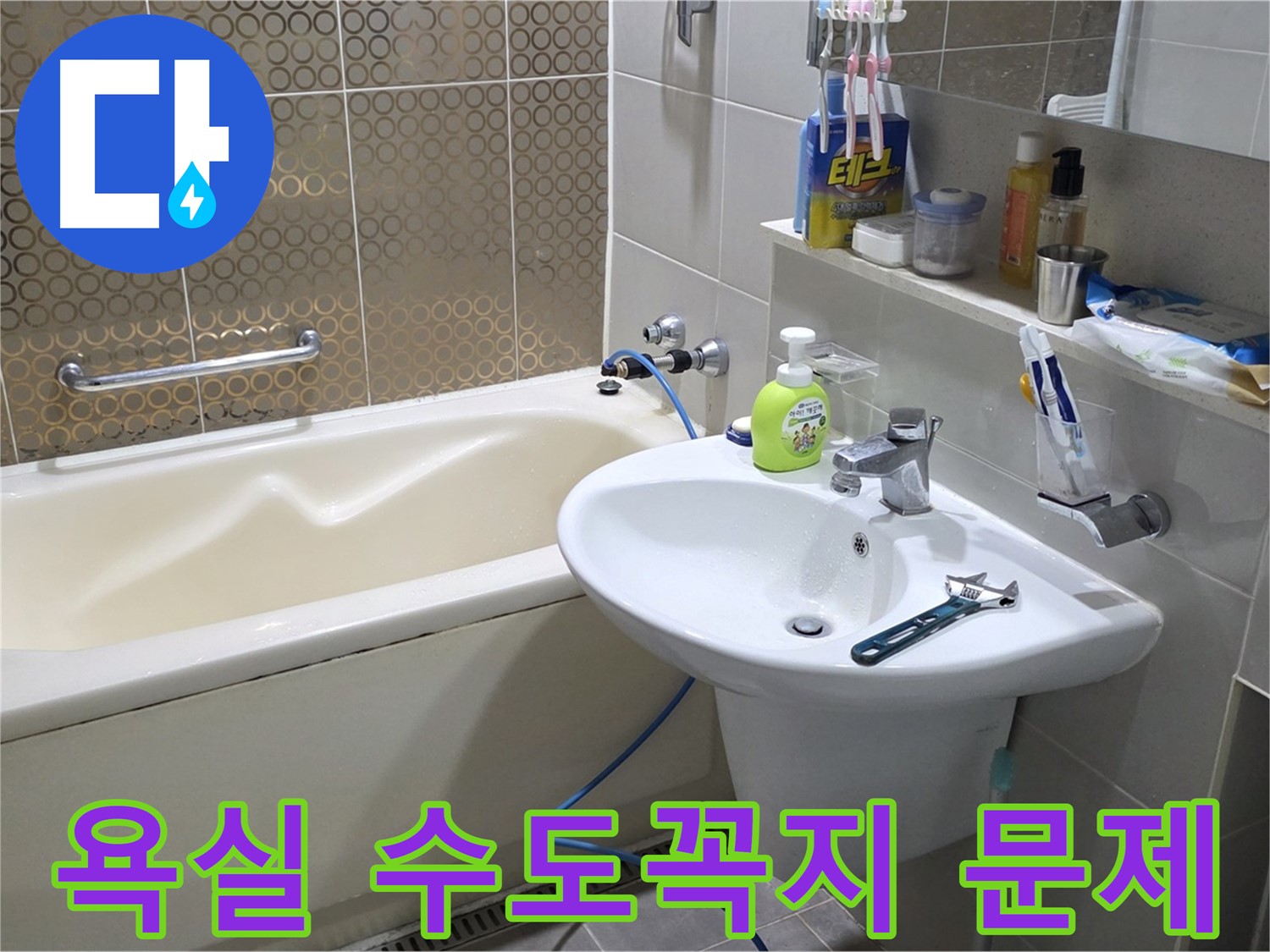 운중동 욕실 수도꼭지 문제 해결 - 누수 탐지부터 완벽 시공까지