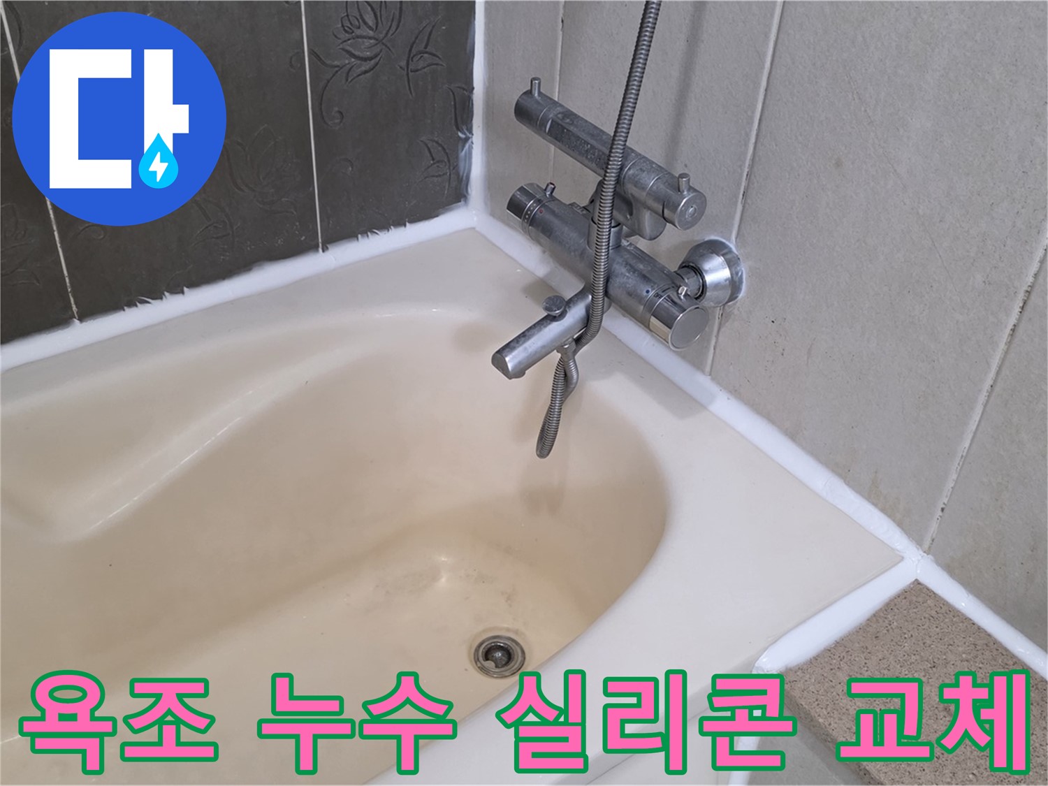 운중동 욕조 누수 - 간단한 실리콘 교체로 문제 해결!