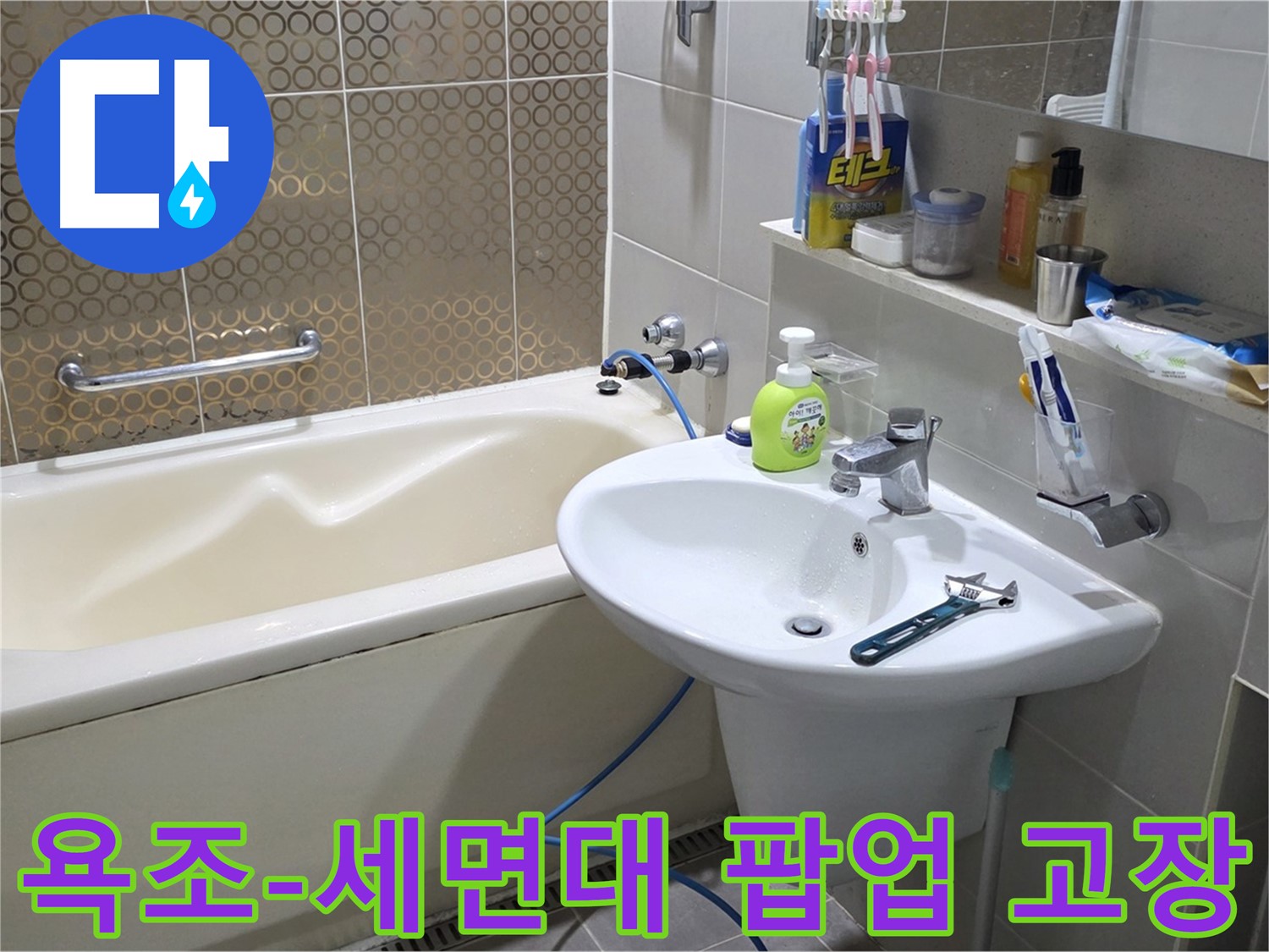 운중동 욕조 & 세면대 팝업 동시 고장 - 산운로 121 누수 완벽 해결