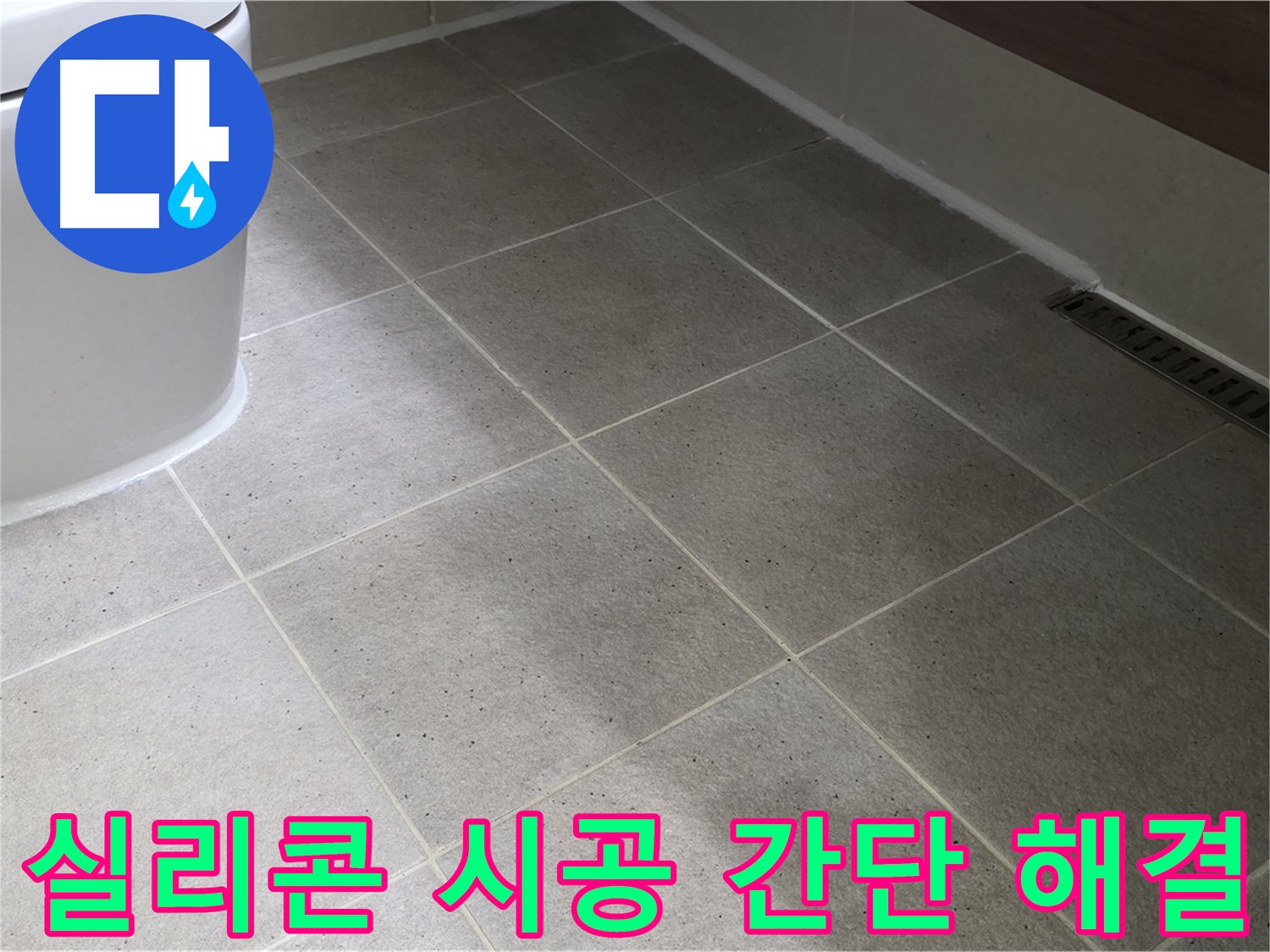 운중동 욕조 주변 누수 해결 - 실리콘 마감 시공 사진