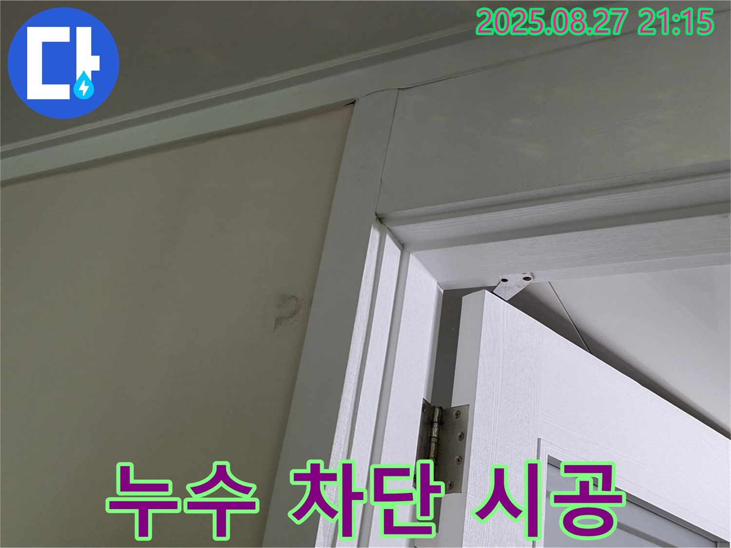 운중동 운중동 961 아파트 문 상단 누수 - 최첨단 장비로 누수 완벽 차단!