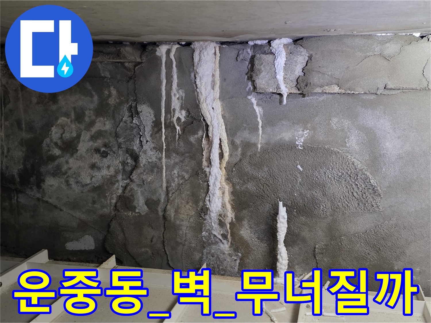 운중동 콘크리트 벽 - 석회수 눈물, 철근 녹슬음, 건물 붕괴 조마조마