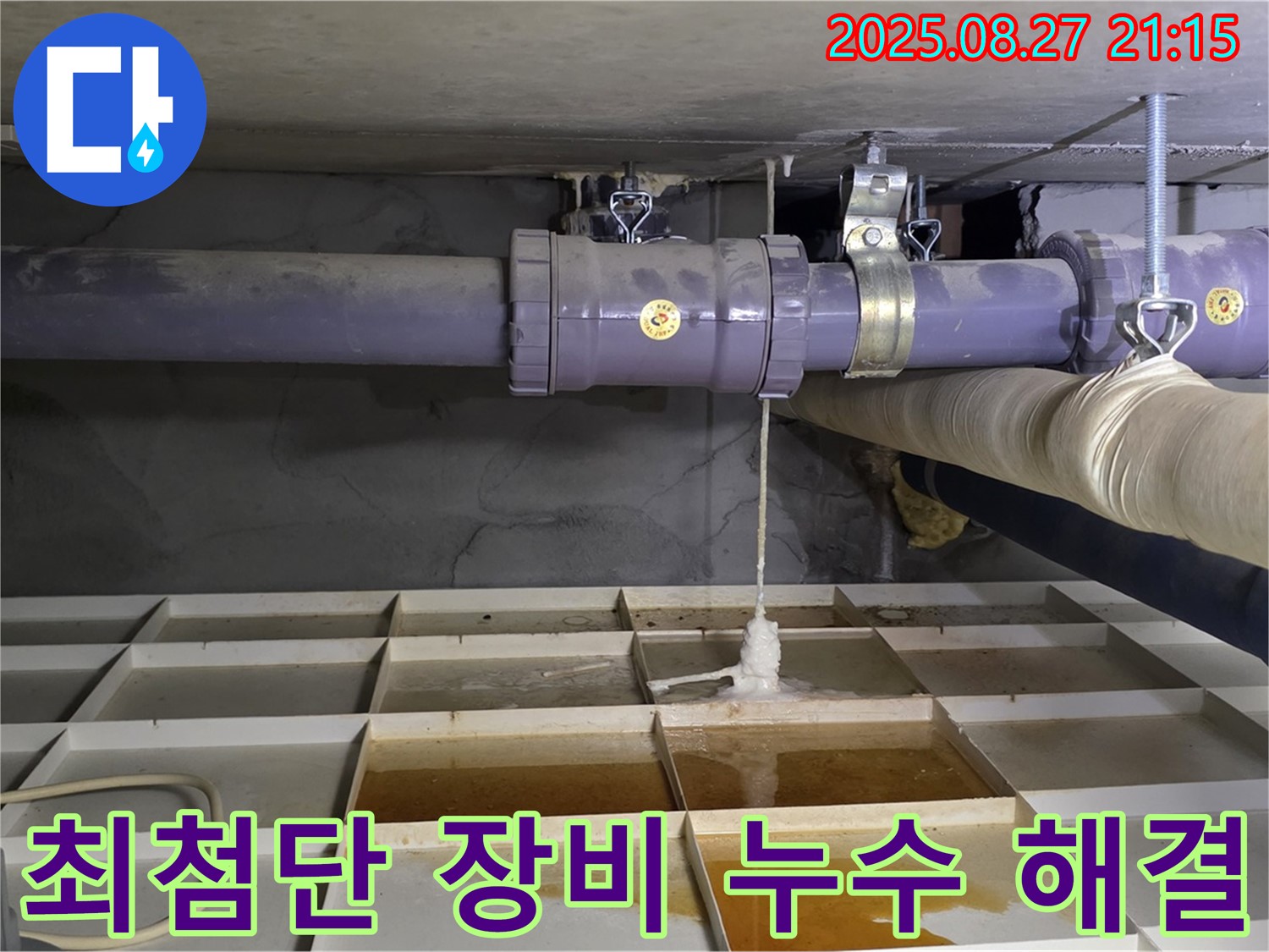 운중동 하수 누수 - 석회 고드름 완벽 해결 및 최첨단 누수 탐지 장비 사용
