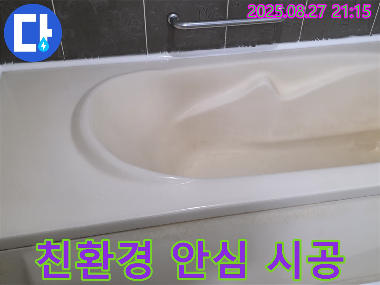 유해 물질 걱정 없는 친환경 실리콘으로 시공하여 가족 모두 안심하고 사용할 수 있도록 했습니다.