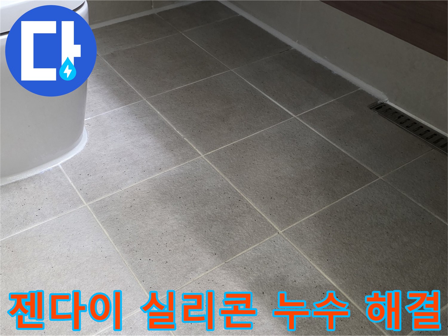 산운마을 젠다이 실리콘 누수 해결 - 실리콘 마감