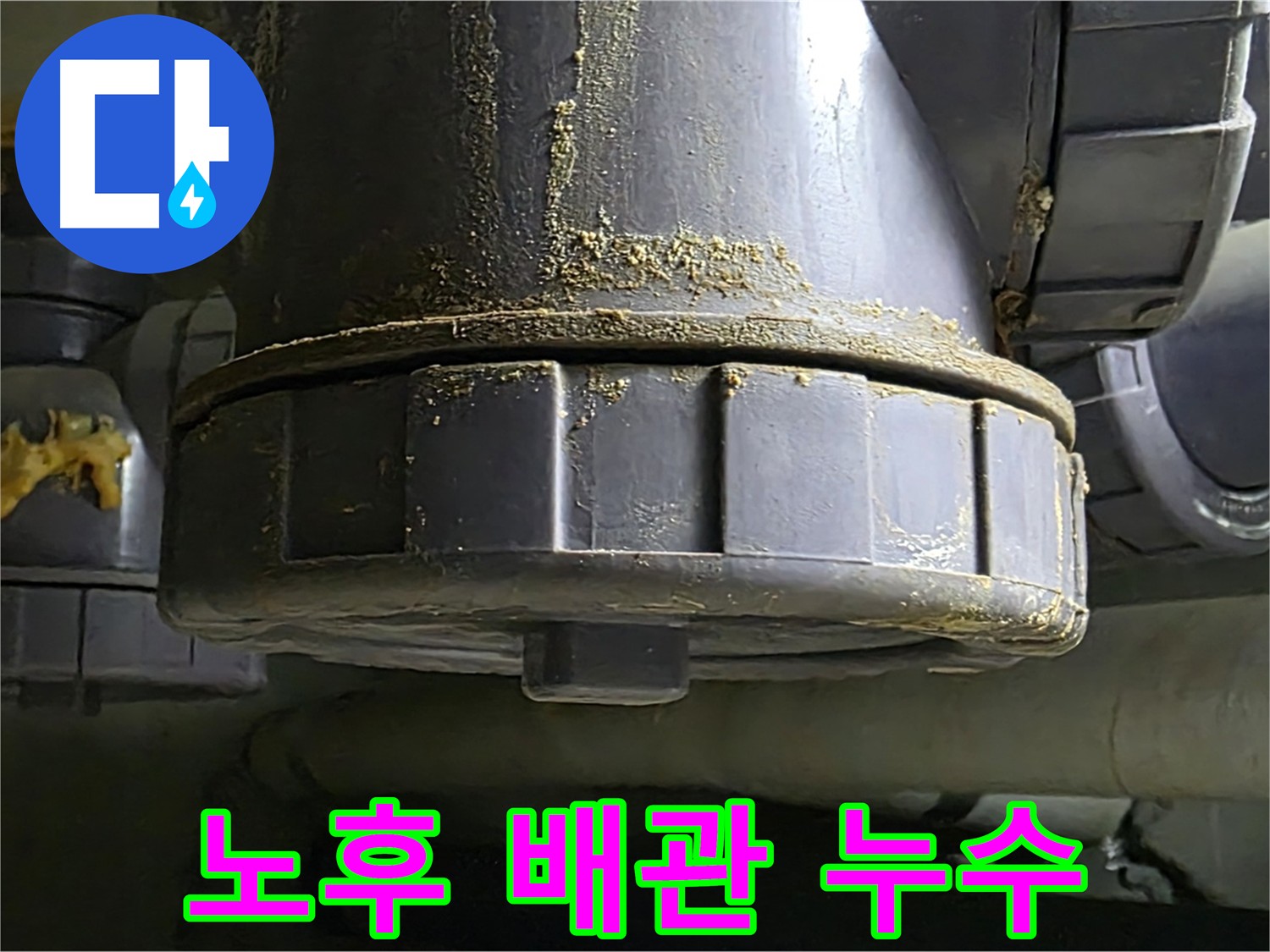 노후 배관 연결부 누수 - 배관 부식으로 인한 긴급 점검 필요