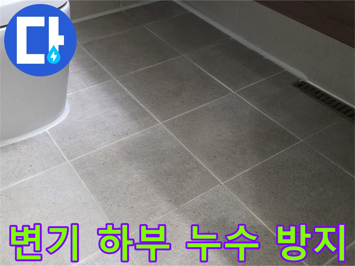 분당구 운중동 변기 하부 누수 방지 시공 사진 - 꼼꼼한 실리콘 마감