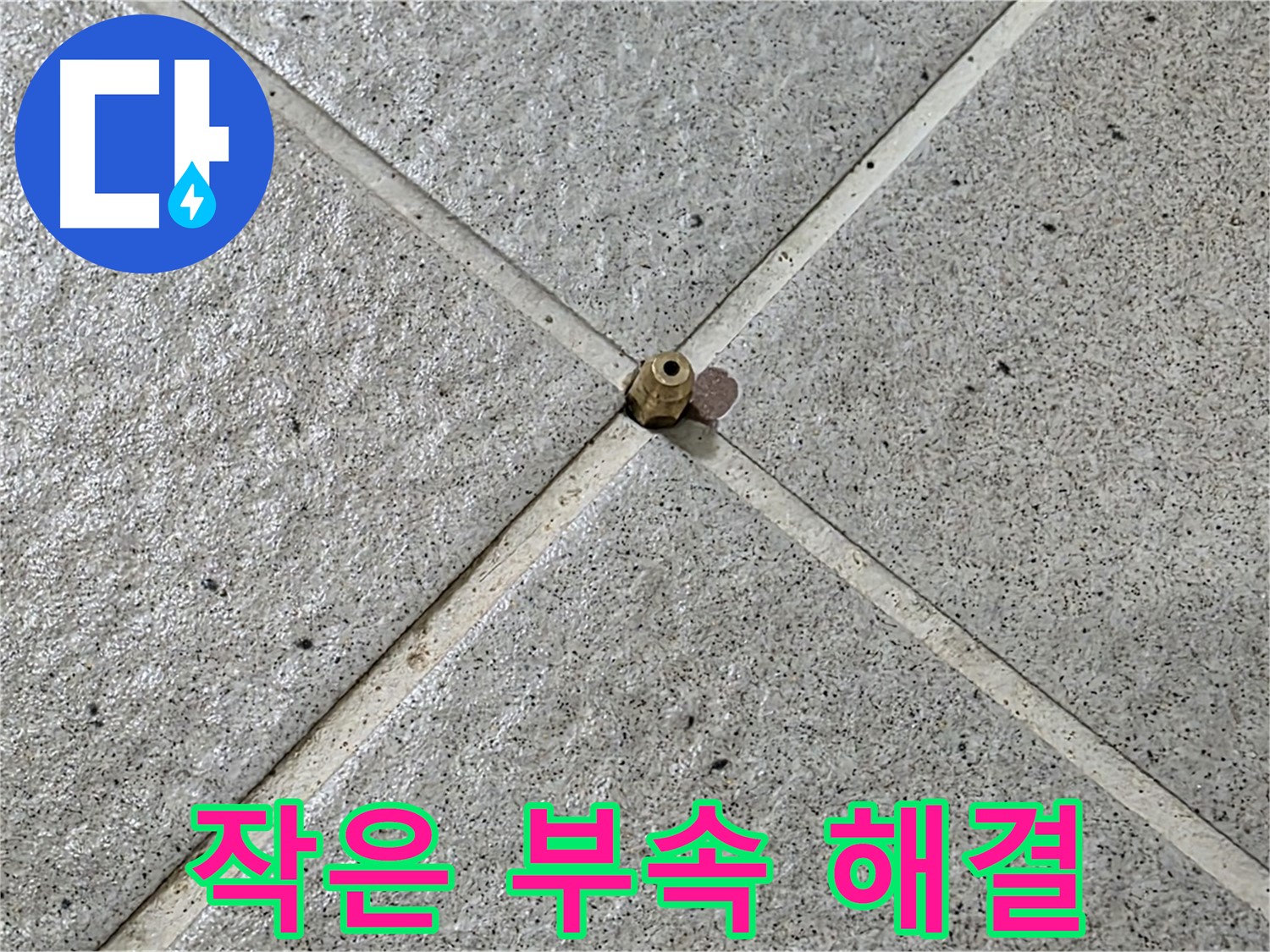 작은 부속 교체로 큰 문제 해결 - 운중동 산운마을!
