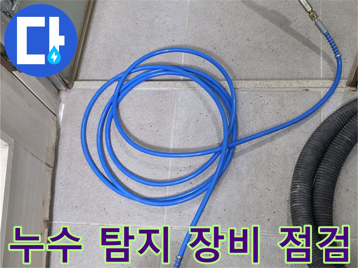 전문 누수 탐지 장비 점검 - 정확하고 신속한 누수 탐지를 위한 필수 점검입니다.