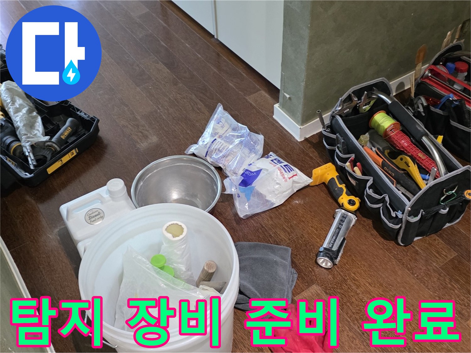 정밀 누수 탐지를 위한 장비 준비 완료 - 꼼꼼한 점검으로 문제 해결을 약속드립니다.