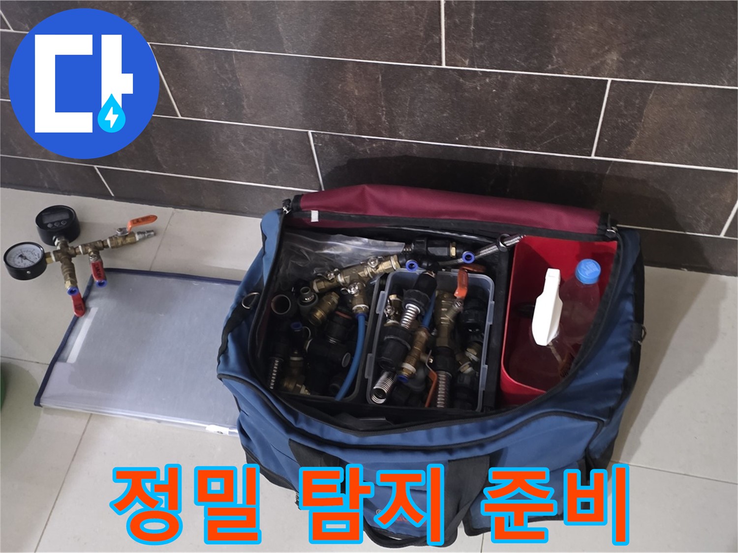 정밀 누수 탐지를 위한 준비 - 최첨단 장비 총동원