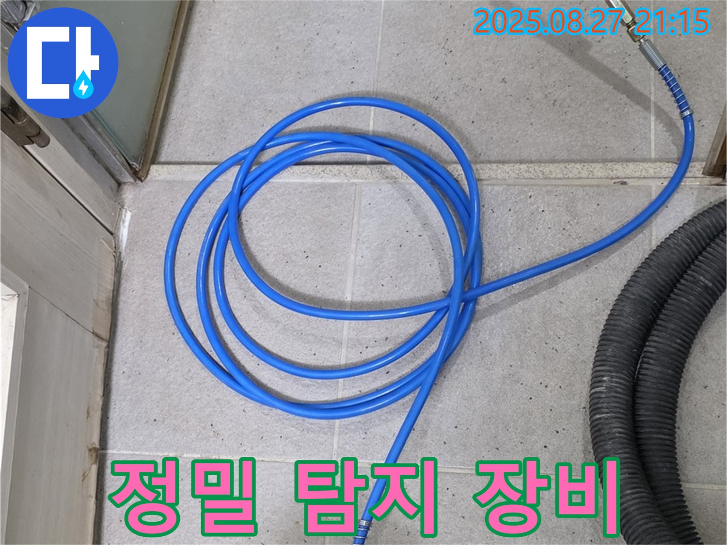 정밀 탐지 장비를 이용한 누수 탐지 - 첨단 장비를 이용하여 숨겨진 누수 지점을 정확하게 찾아냅니다.