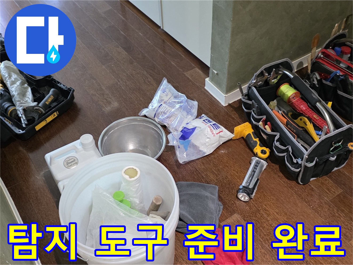 정밀한 누수 탐지를 위한 도구 준비 완료 - 작은 누수도 놓치지 않고 정확하게 찾아냅니다.