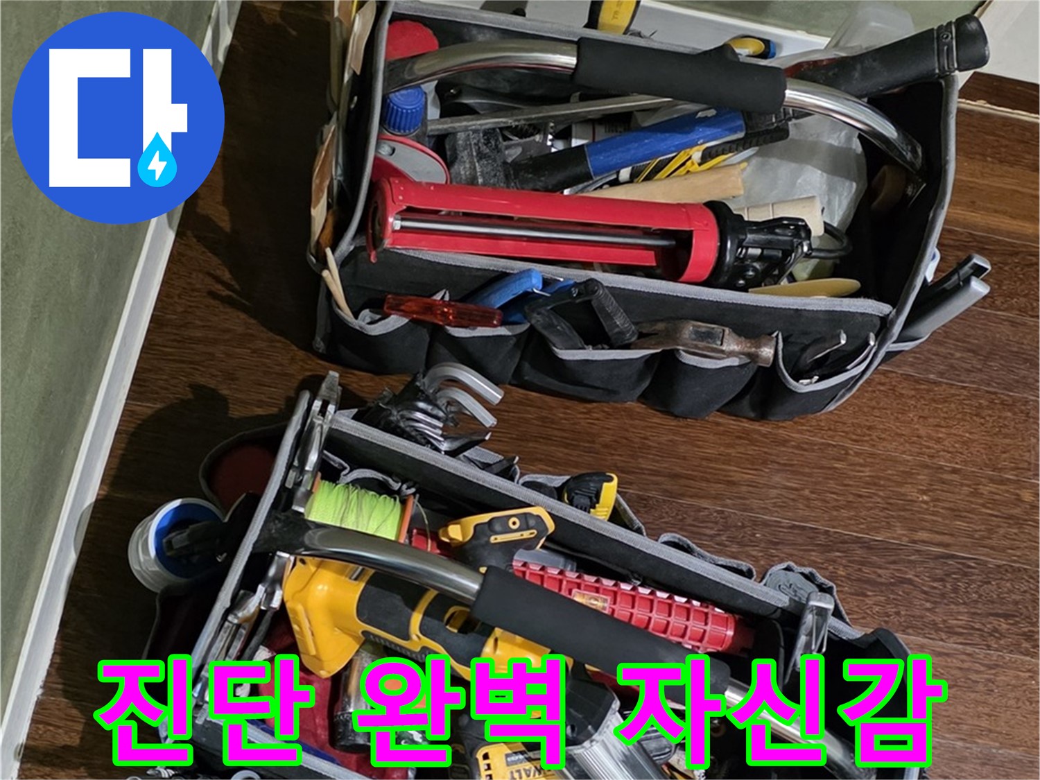 정확한 누수 진단을 위한 첨단 장비 - 숨겨진 누수도 귀신같이 찾아냅니다.