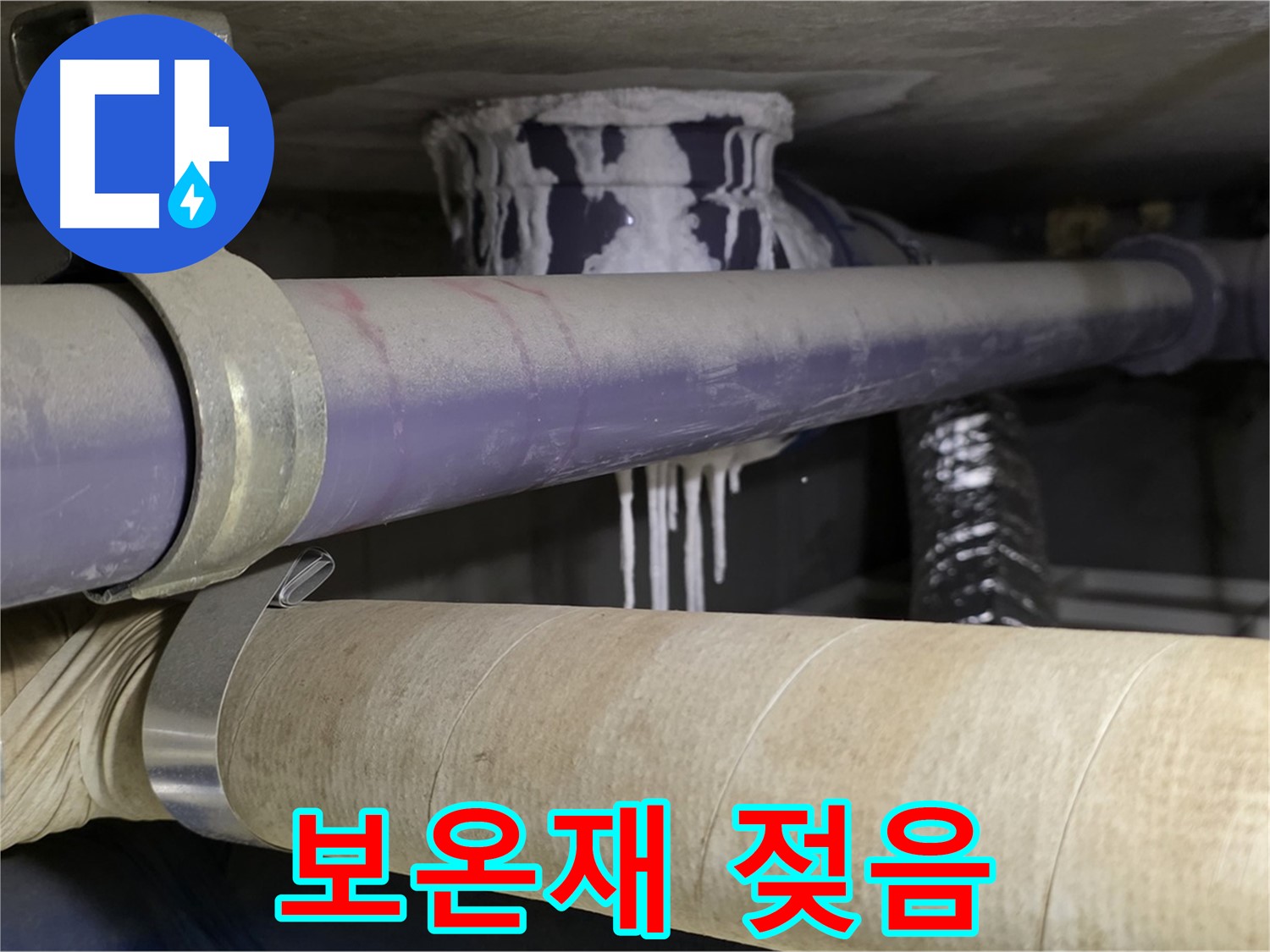 젖은 배관 보온재 - 누수로 인해 보온재가 젖어 있습니다.