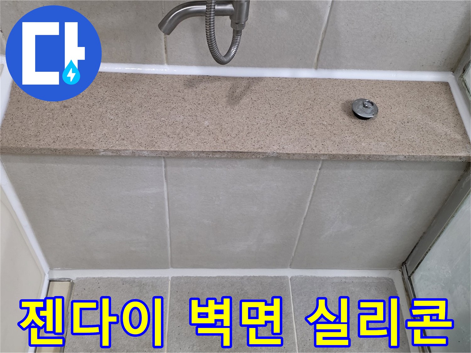 젠다이 상판과 샤워기 벽면 사이 실리콘 - 꼼꼼한 재시공으로 누수 해결!