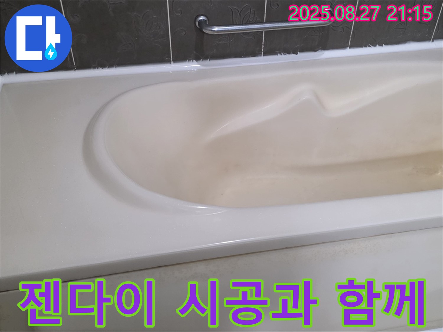 젠다이 시공과 함께 욕조 실리콘을 시공하여 더욱 완벽하고 편리한 욕실을 만들어 드립니다.