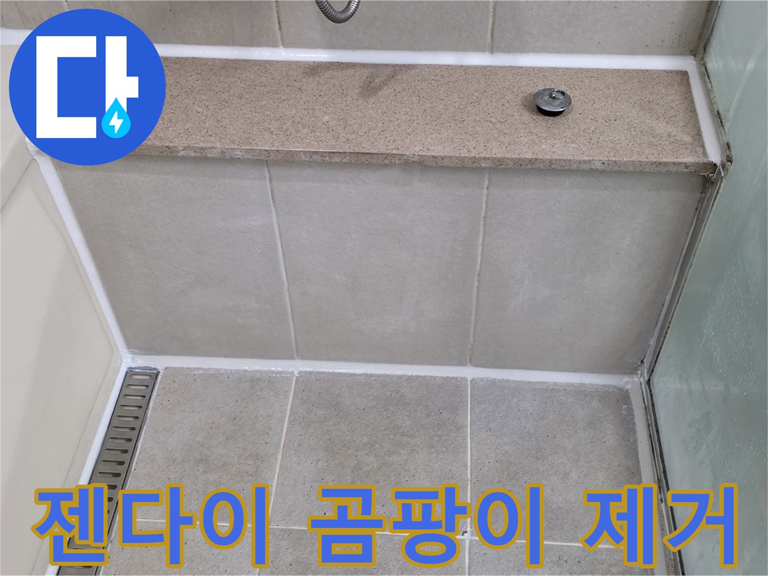 젠다이 실리콘 곰팡이 제거 - 깨끗하게 재시공!
