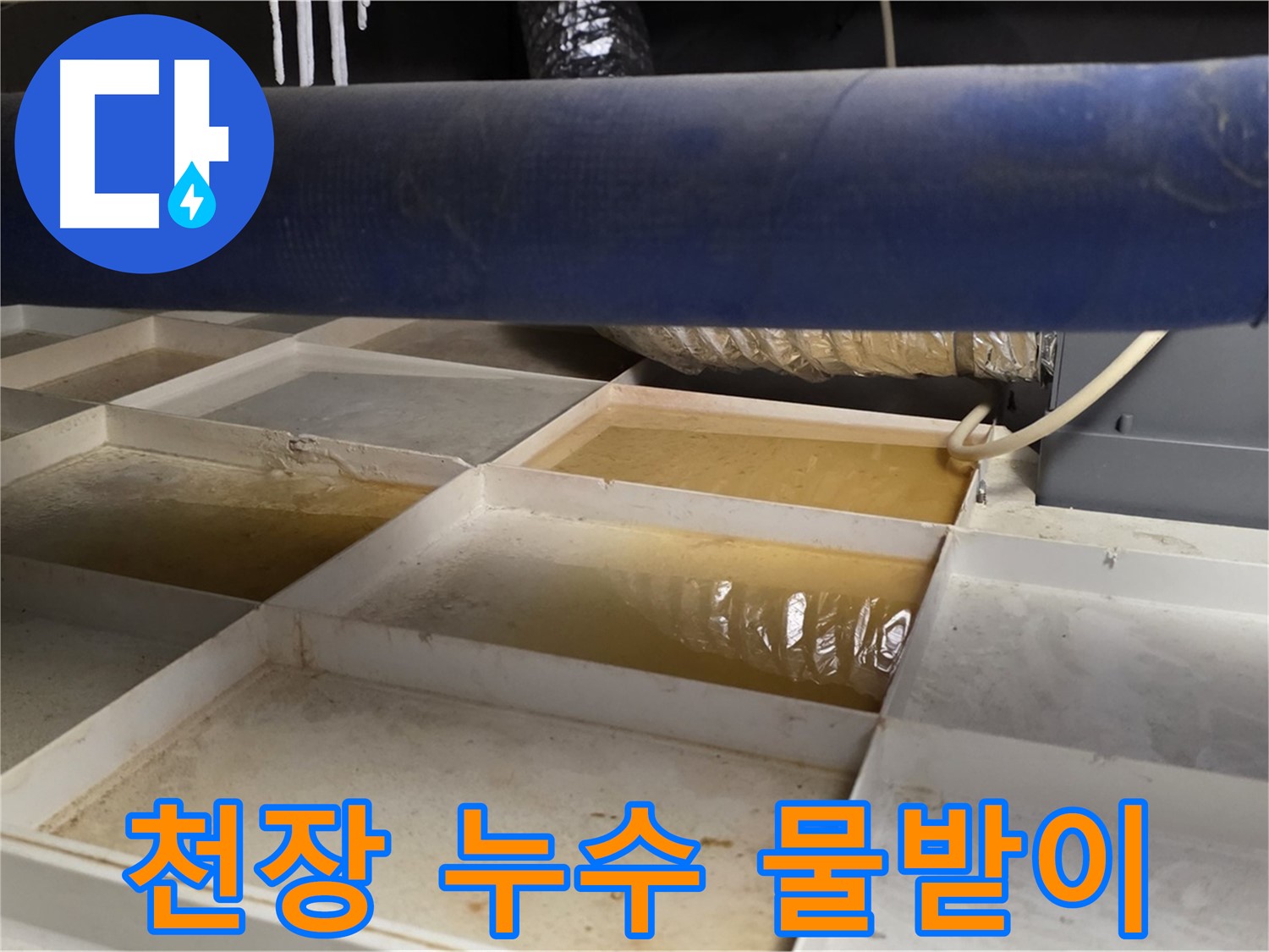 천장 누수 발생 - 물받이 설치로 임시 조치 후 누수 원인 탐색 및 해결 과정
