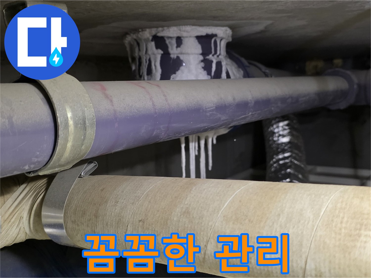 철저한 사후 관리 - 누수 재발을 막기 위한 철저한 점검 및 관리 서비스를 제공합니다.