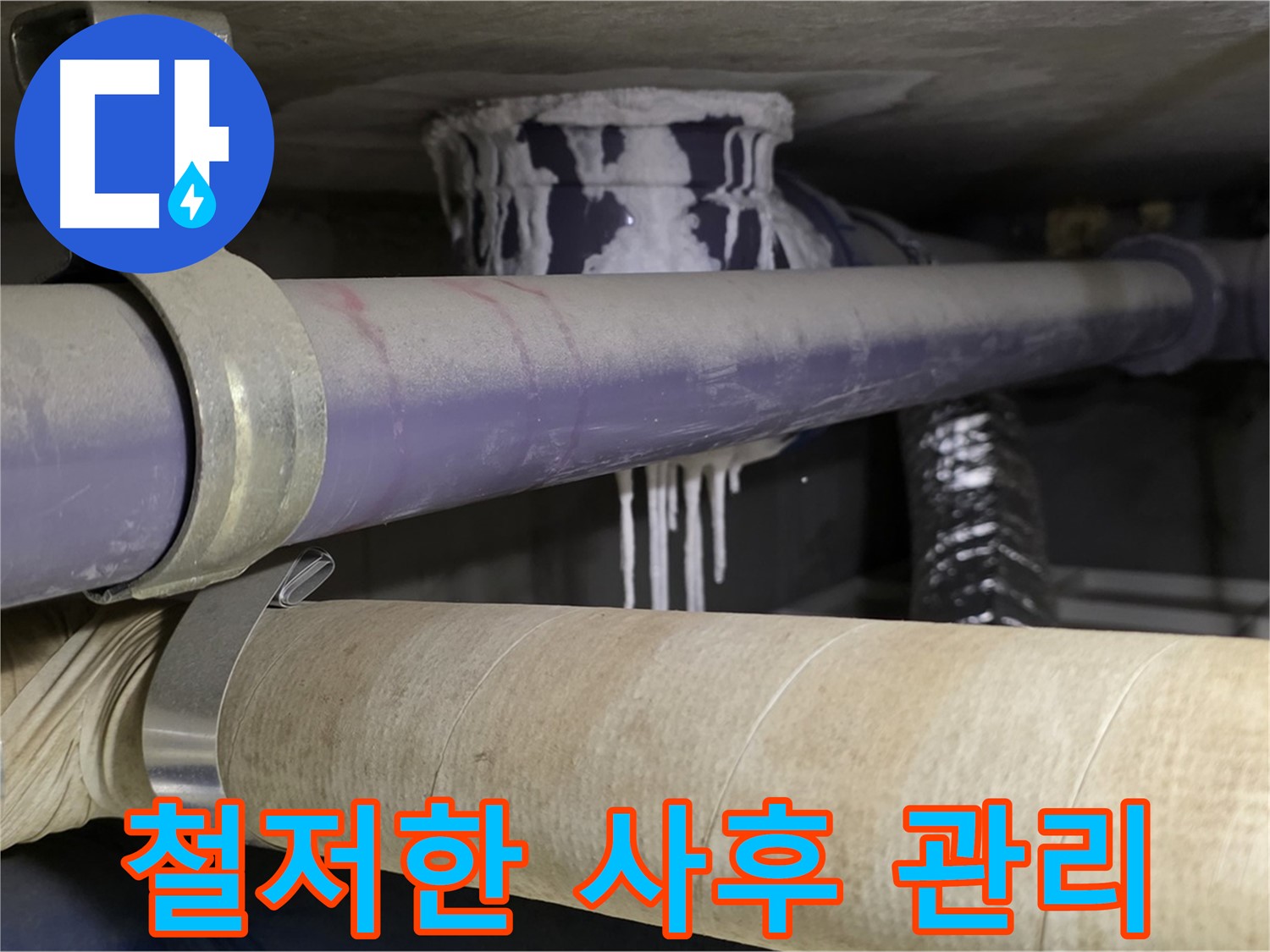 철저한 사후 관리 - 누수 재발을 막기 위한 철저한 점검 및 관리 시스템을 운영합니다.