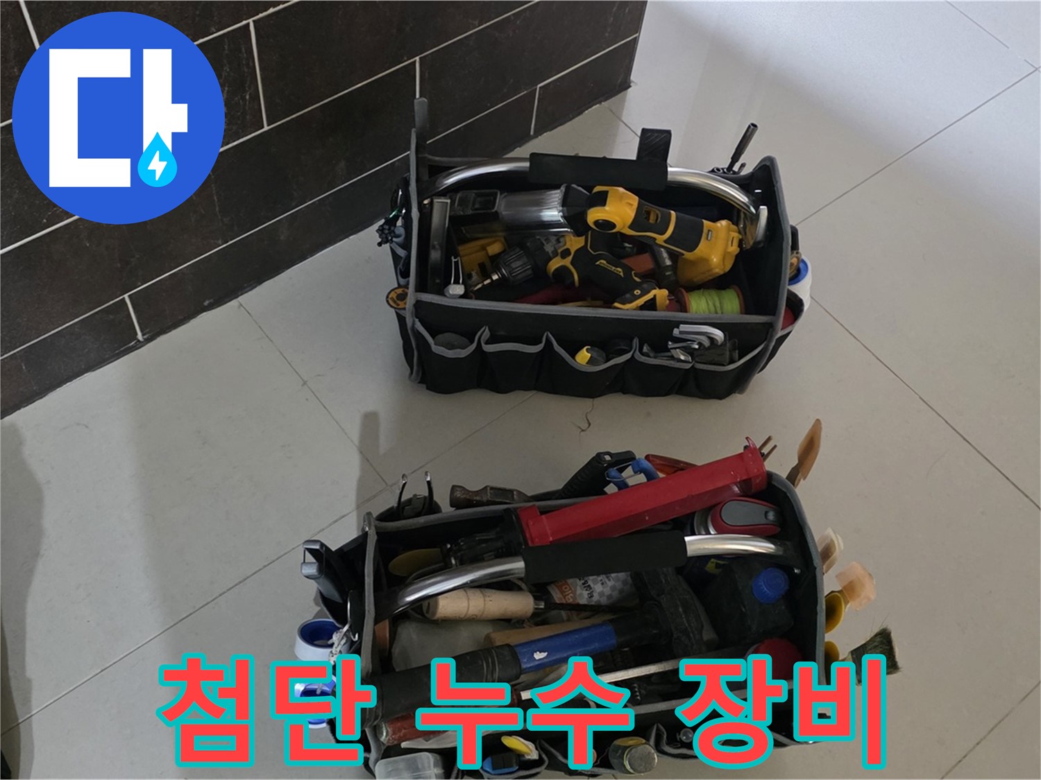첨단 누수 탐지 장비를 이용한 완벽 해결 - 분당 산운마을 누수 문제 종결자