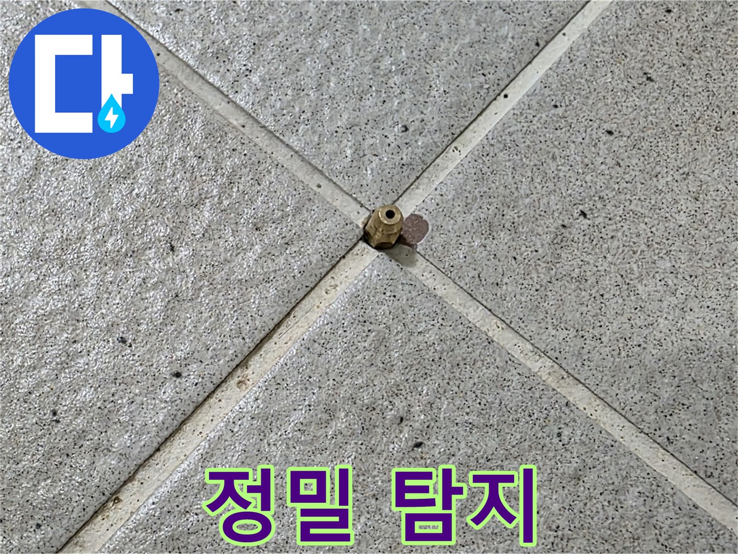 첨단 장비로 정확한 누수 위치 파악 - 과학적인 누수 해결.