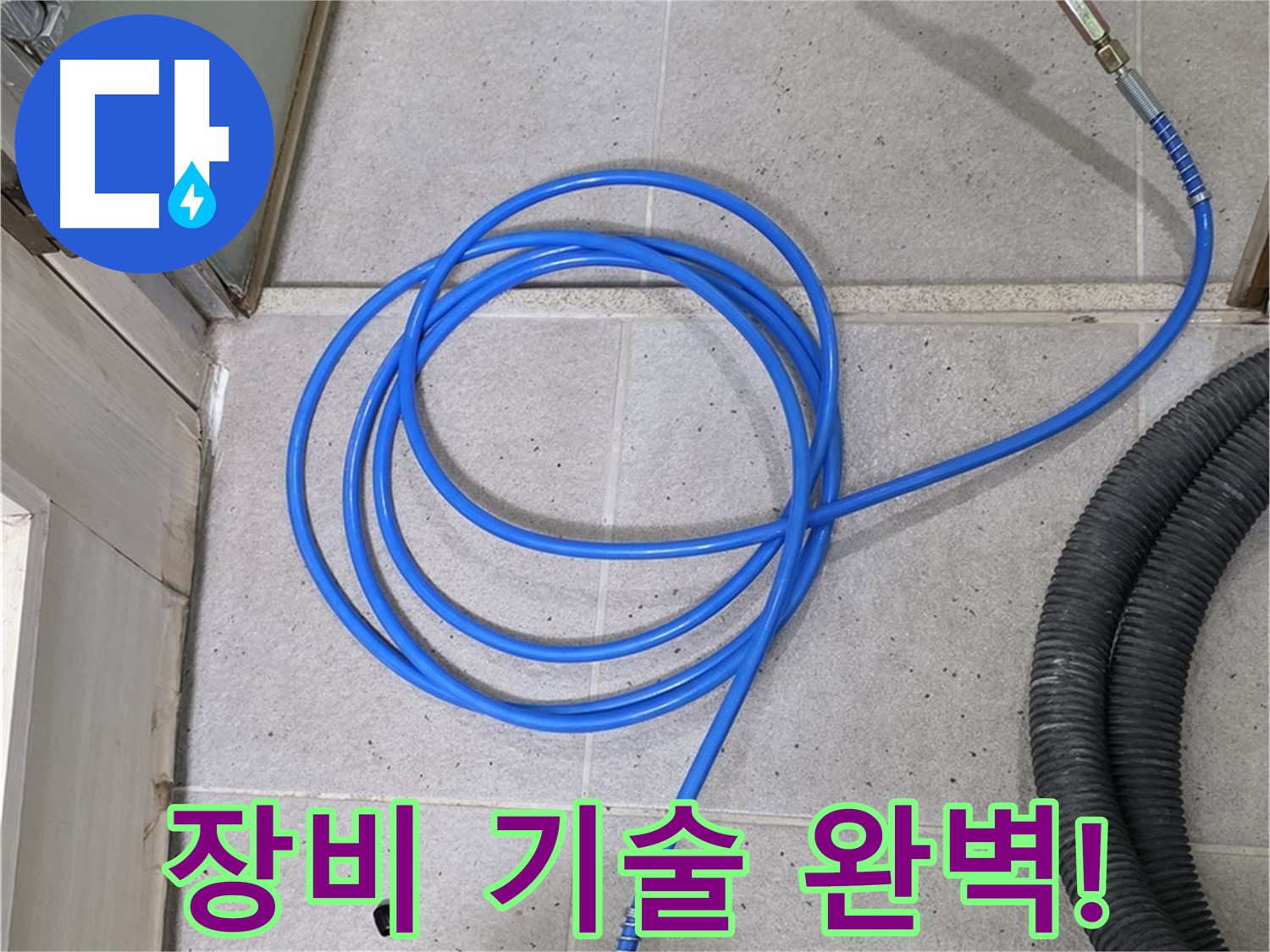 첨단 장비와 숙련된 기술 - 완벽한 누수 해결의 비결입니다.