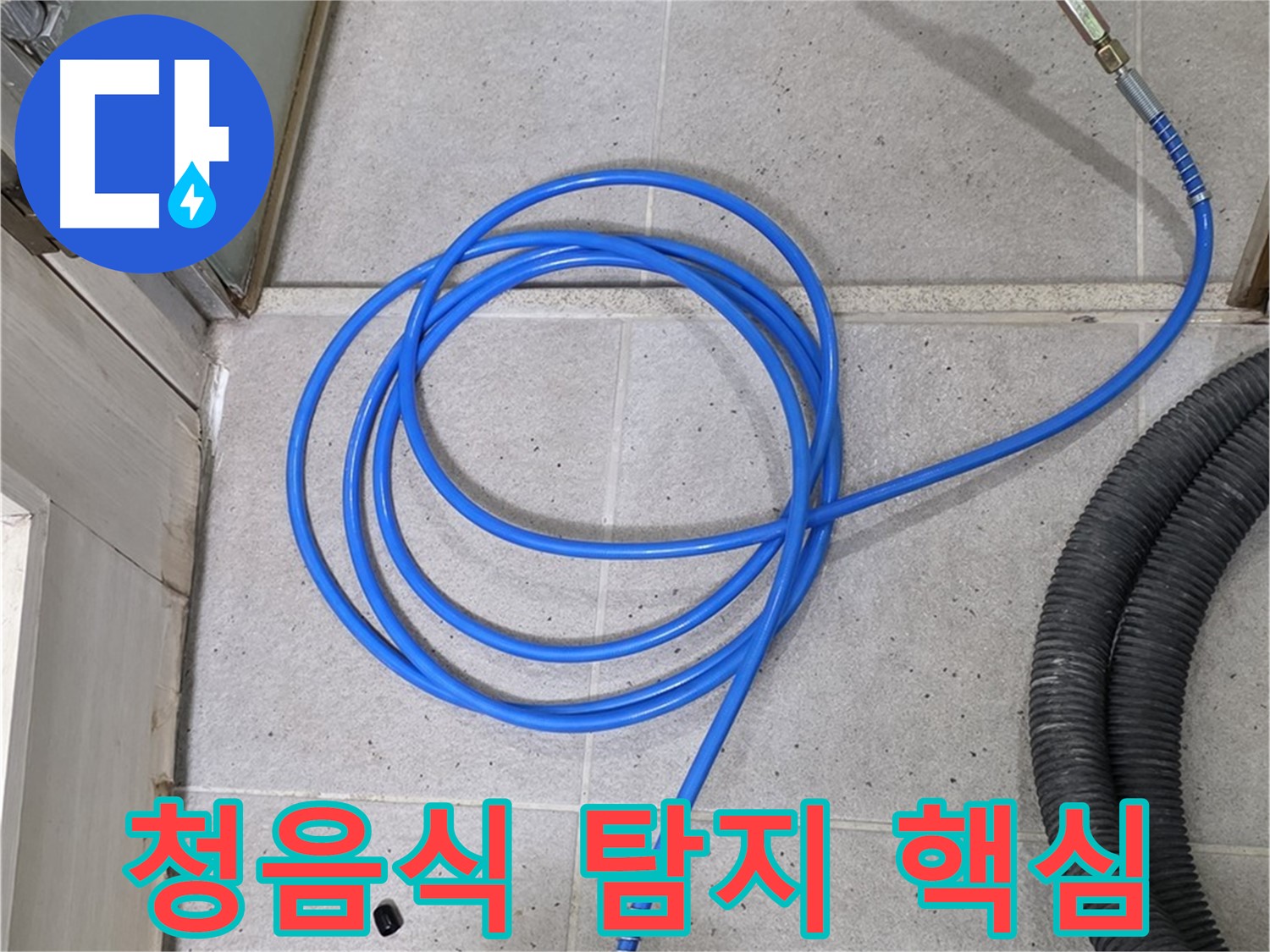 청음식 탐지 - 누수 탐지의 핵심 기술입니다.