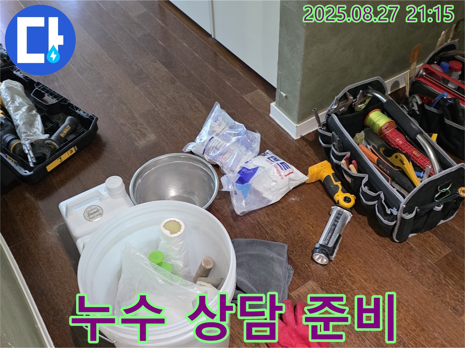 친절한 상담을 위한 준비 - 성남 분당 운중동 산운로, 산운마을 6단지 누수, 언제든 문의!