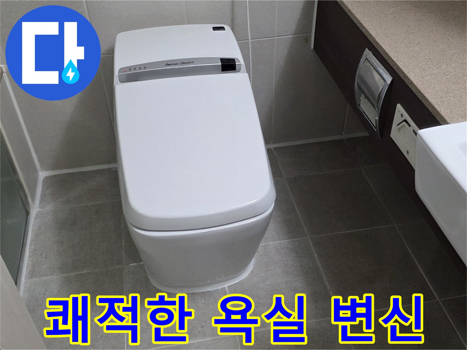 쾌적한 욕실 변신 - 누수 없는 쾌적하고 깨끗한 욕실을 만들어 드립니다.