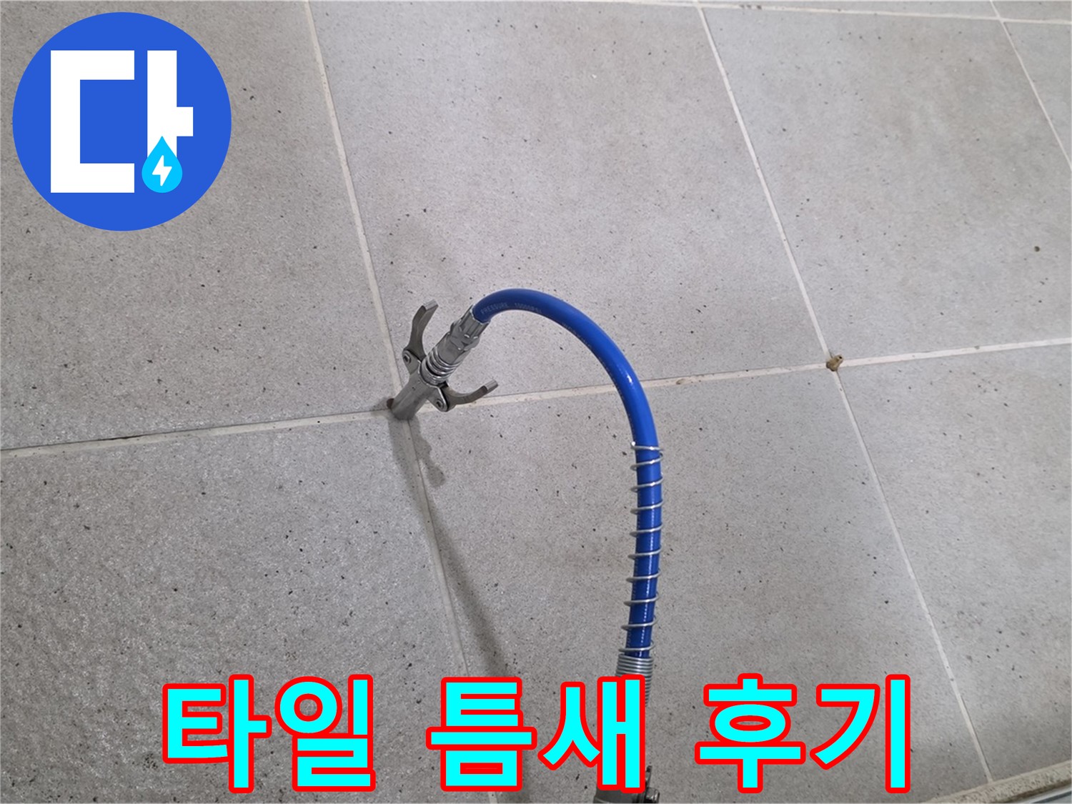 타일 틈새 누수 - 인젝션 시공 후 고객 만족 후기