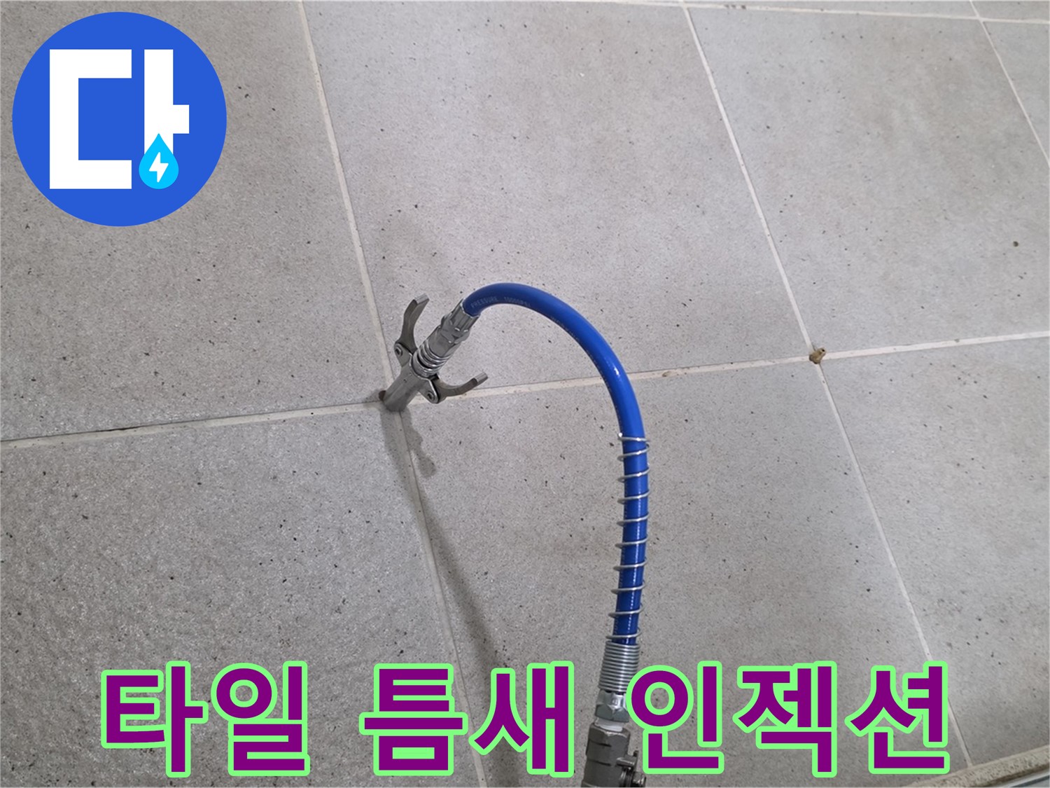 타일 틈새 누수 - 인젝션 시공으로 완벽하게 해결
