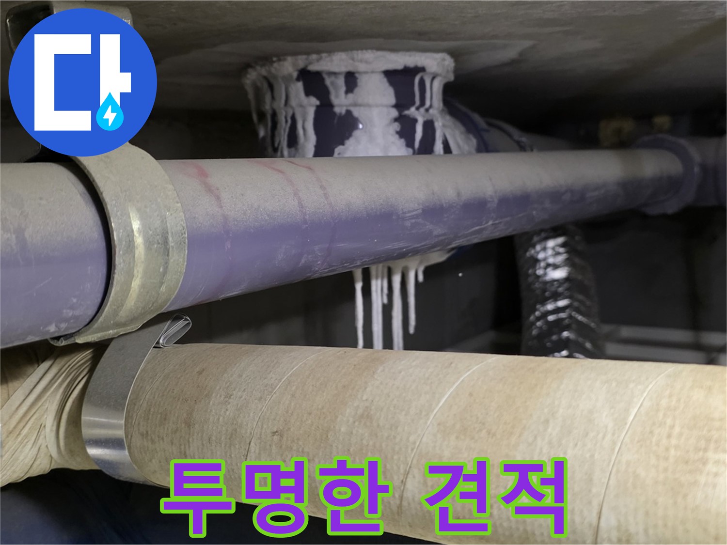 투명한 누수 견적 - 투명하고 합리적인 견적을 제공하여 고객님의 신뢰를 얻습니다.