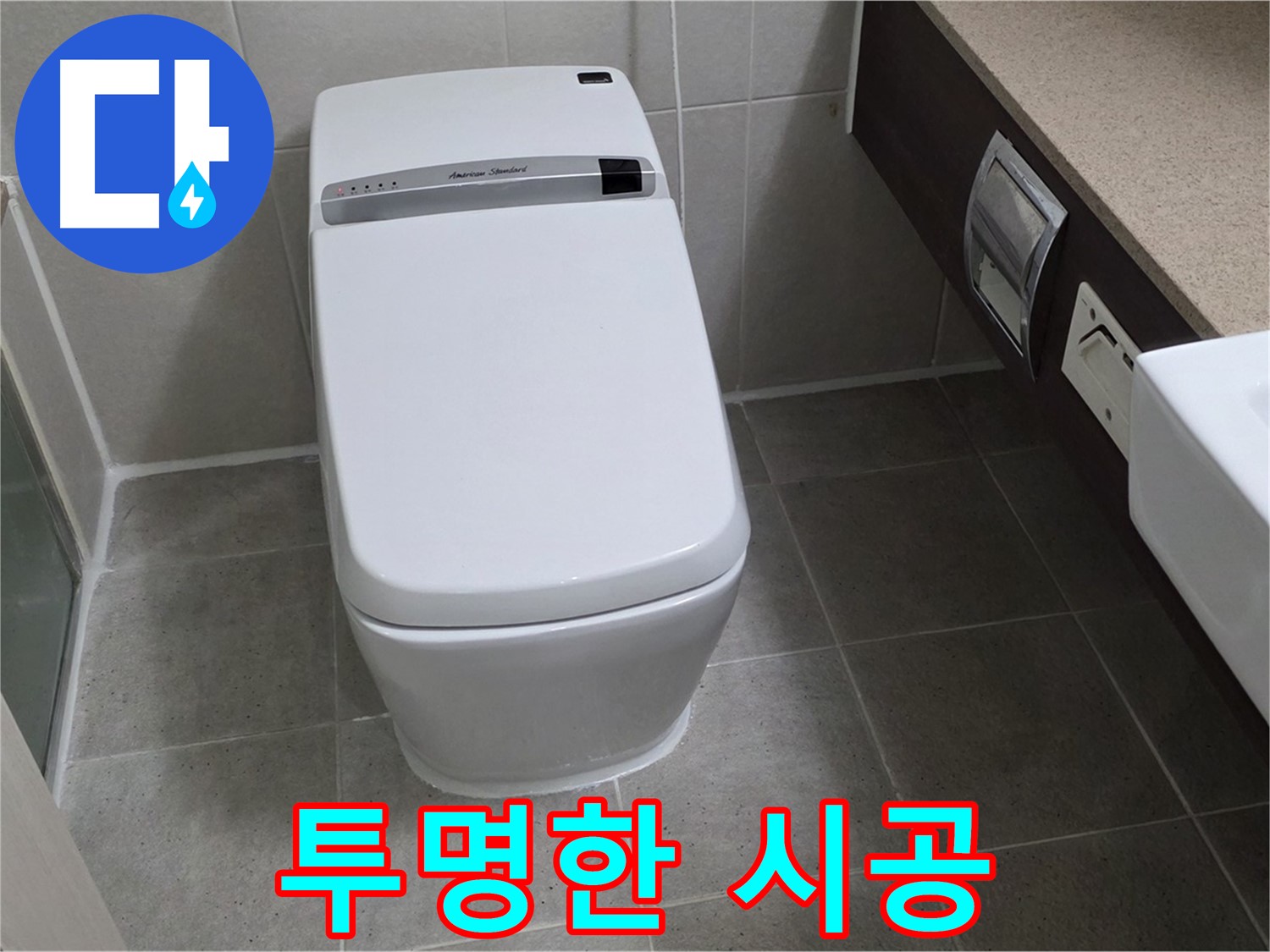 투명한 시공 - 시공 과정을 투명하게 공개하여 고객님의 신뢰를 얻습니다.