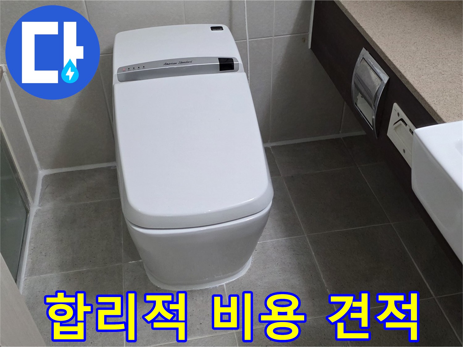 합리적 비용 견적 - 투명하고 합리적인 비용으로 스마트 변기 누수를 해결해 드립니다.