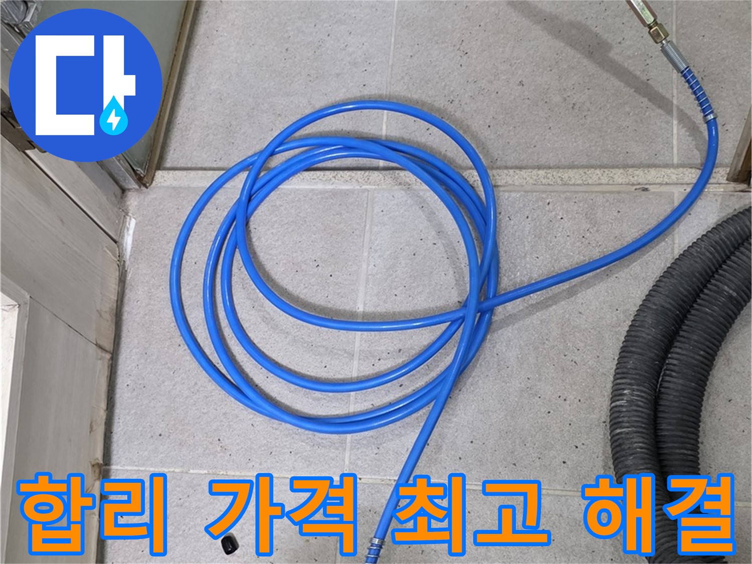 합리적인 가격에 최고의 누수 해결 - 가성비 최고!