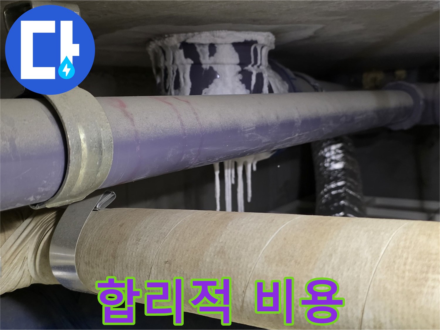 합리적인 비용 - 합리적인 비용으로 누수 문제를 해결해 드립니다.