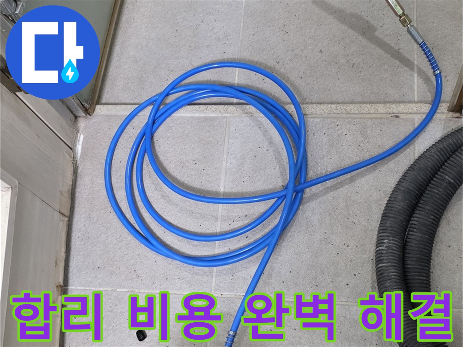 합리적인 비용으로 완벽한 누수 해결 - 부담 없이 누수 해결하세요.
