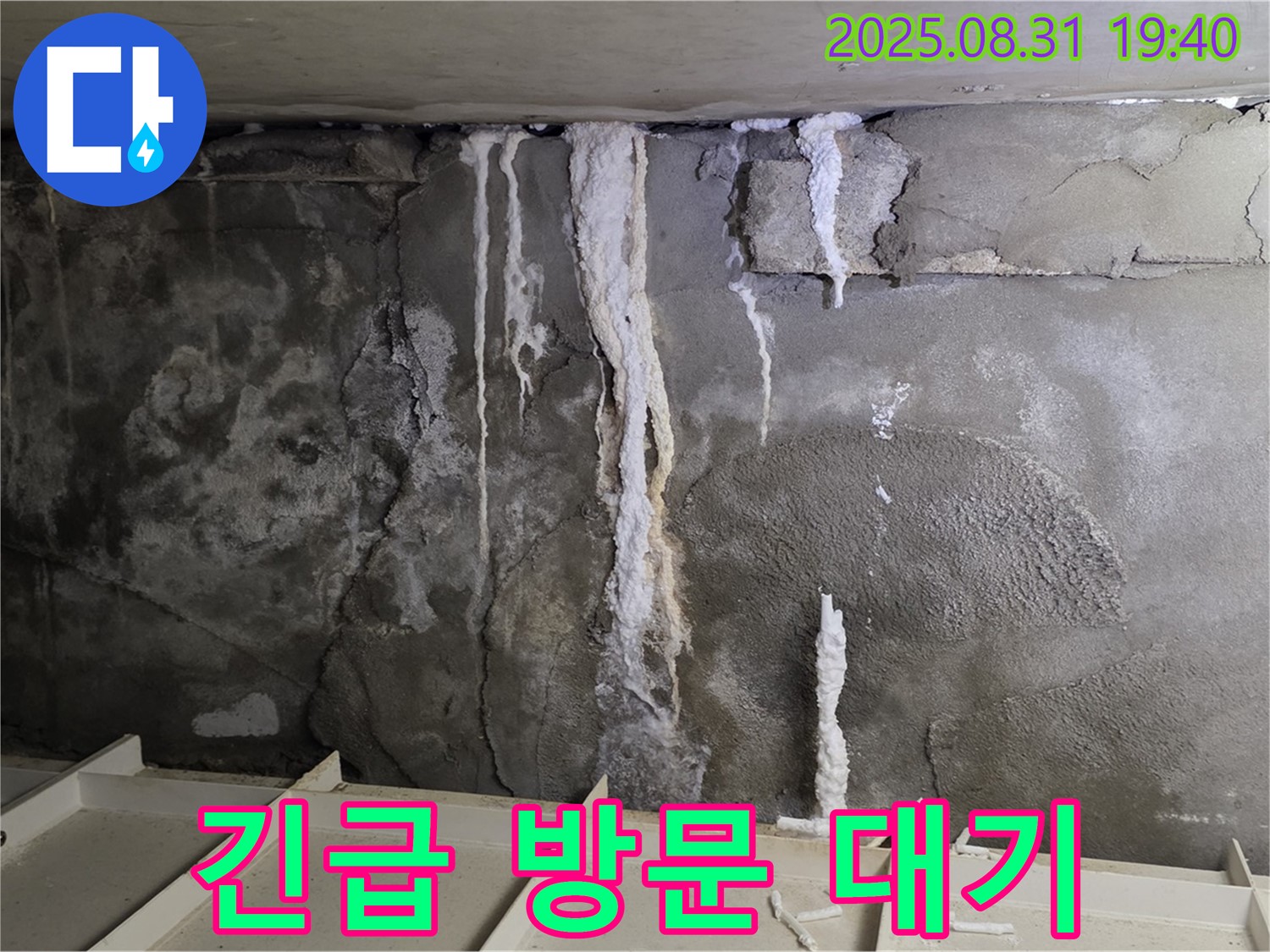구미동 건물 콘크리트 누수 - 24시간 긴급 방문 대기, 신속한 누수 문제 해결