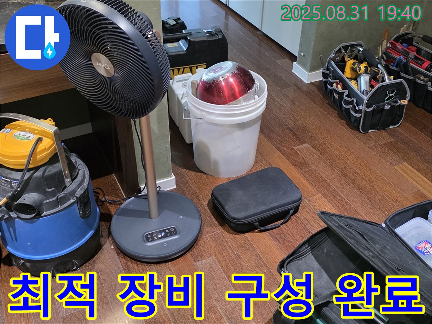 누수 해결을 위한 최적의 장비 구성 완료 - 이제 누수 탐지를 시작해볼까요?