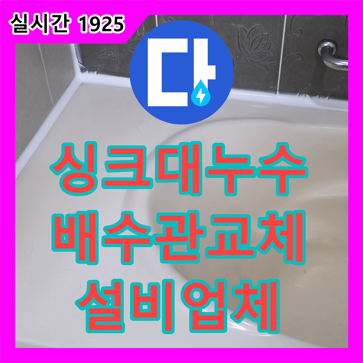 누수설비업체, 분당 구미동 주택, 싱크대 배수관 누수, 교체 작업 진행