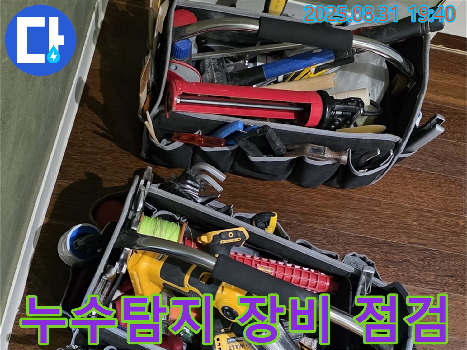 누수탐지 전문가의 꼼꼼한 장비 점검 - 누수 문제 해결의 첫걸음