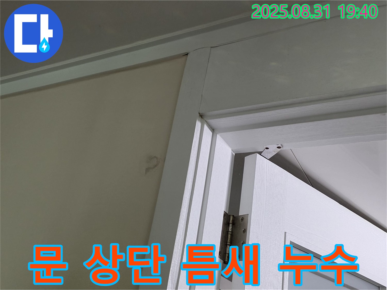 문 상단 틈새 누수 - 문 상단 틈새에서 누수 발생!