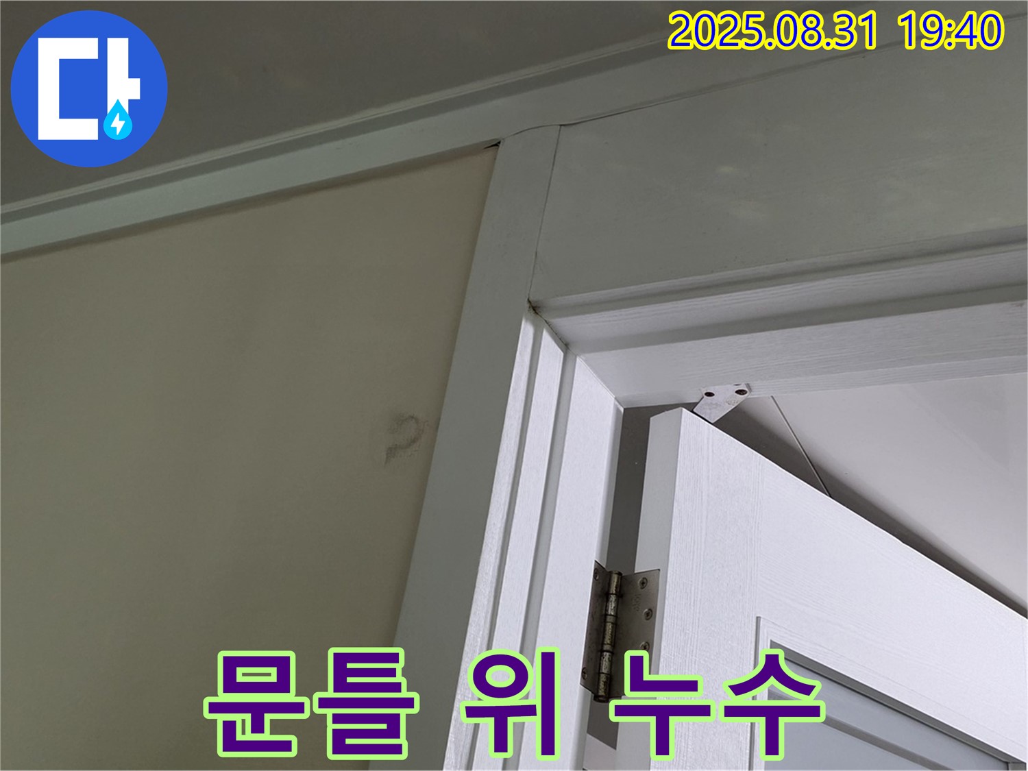 문틀 위 누수 - 문틀 위 천장에서 누수 발생!