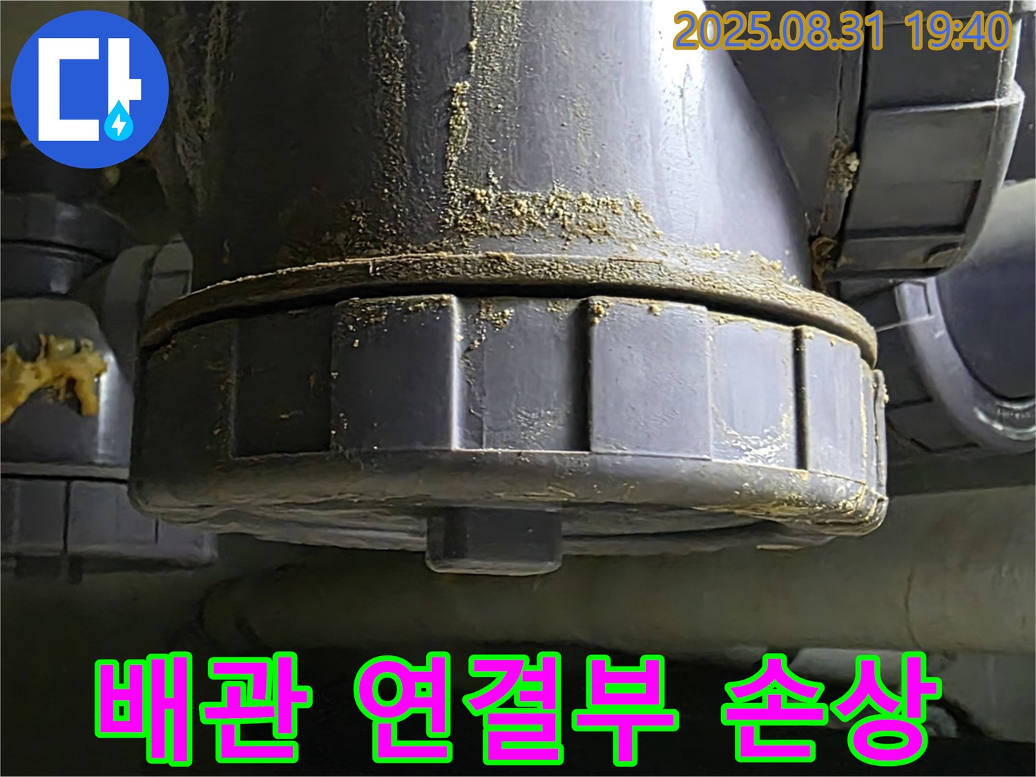 배관 연결부 손상 - 연결 부위가 손상되어 누수가 발생하고 있습니다.