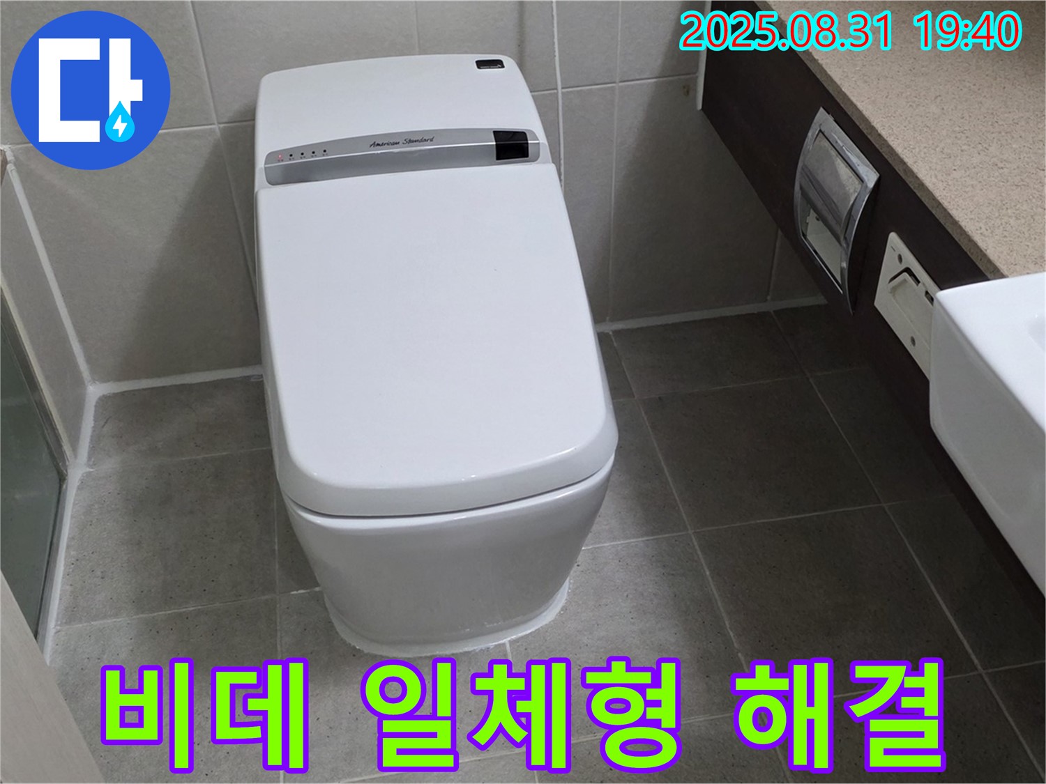 백현동 비데 변기 - 문제 해결 전문가